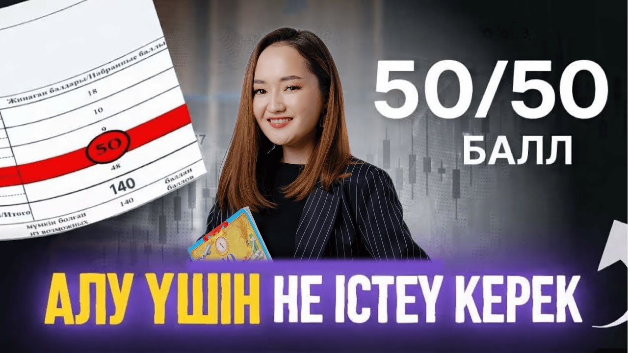 50/50 БАЛЛ АЛУ ҮШІН НЕ ІСТЕУ КЕРЕК?