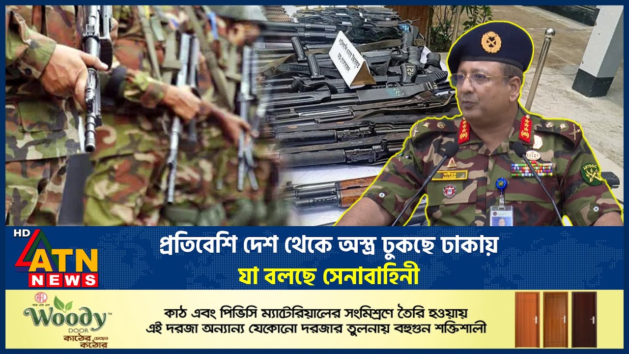 প্রতিবেশি দেশ থেকে অস্ত্র ঢুকছে ঢাকায়, যা বলছে সেনাবাহিনী | ATN News