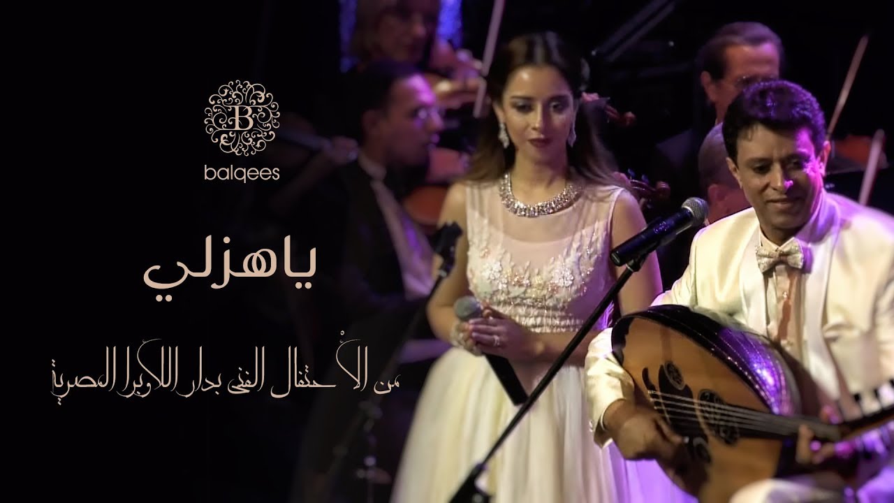 Balqees - Ya Hazaly (Live) | (بلقيس - ياهزلي (دار اللأوبرا المصرية