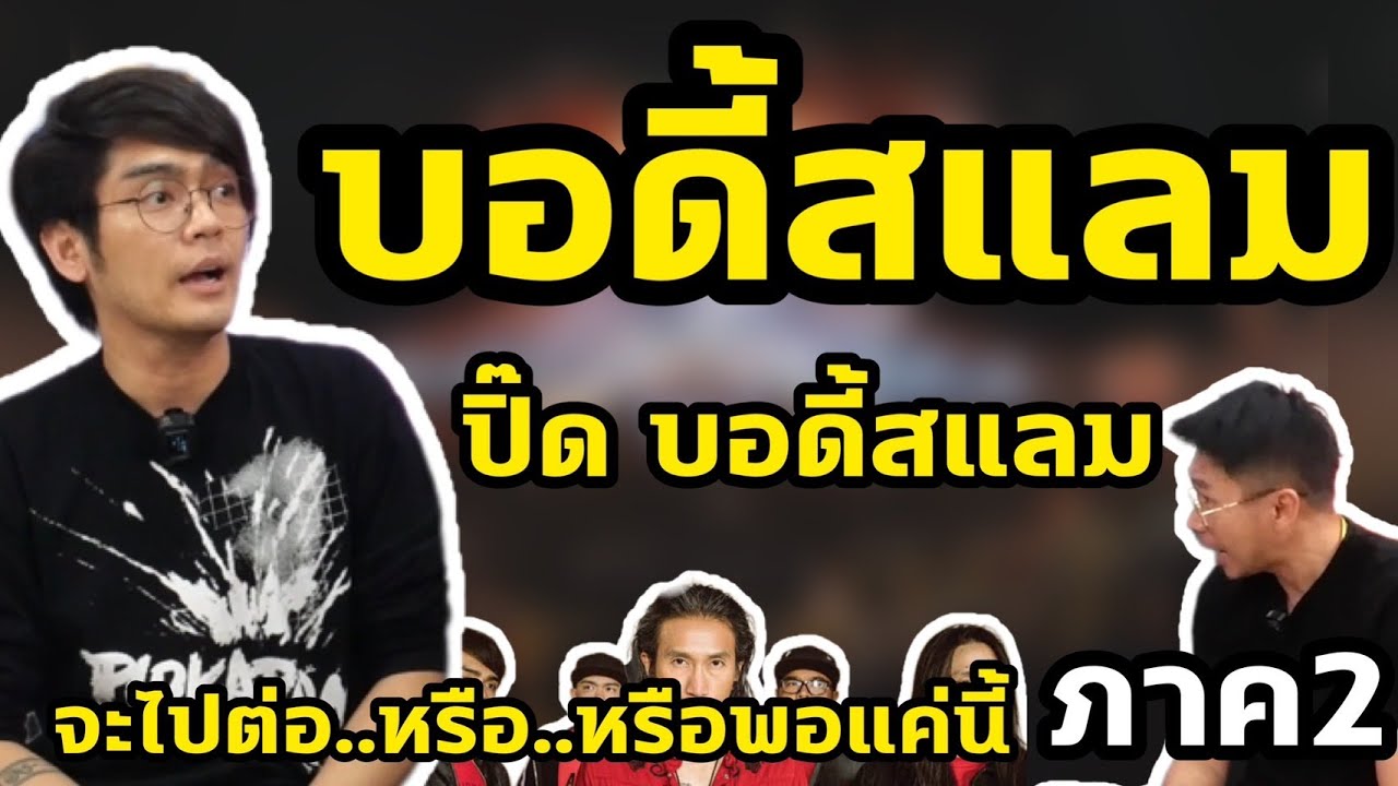 ถามตรงตอบตรง ปิ๊ด bodyslam