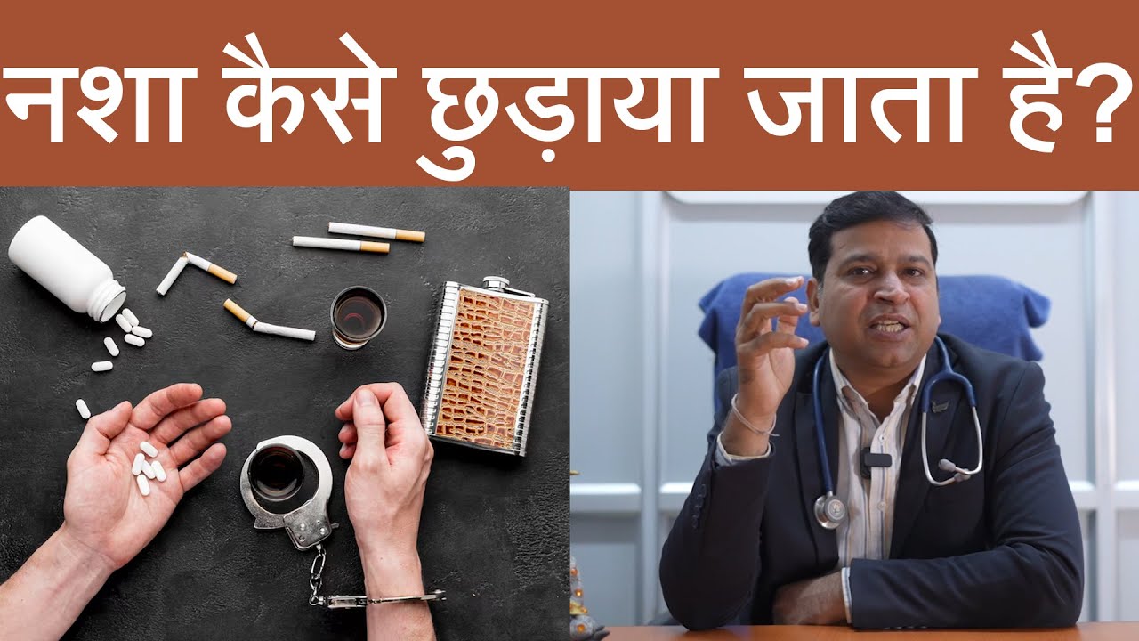 ..तो ऐसे होता है नशे का इलाज 🙄 । Dr. Avinash Jhajharia