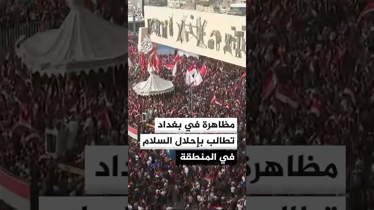 مظاهرة في بغداد تطالب بإحلال السلام في المنطقة