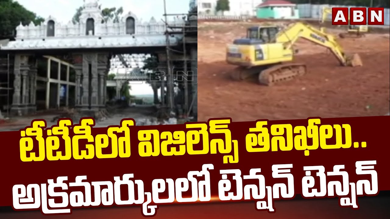 టీటీడీ లో విజిలెన్స్ తనిఖీలు.. అక్రమార్కులలో టెన్షన్ టెన్షన్ | TTD Vigilance Officers Raid | ABN