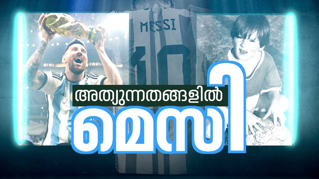 ഇനിയെന്ത് തെളിയിക്കാന്‍! GOAT ലിയോ | Lionel Messi - The Most Complete Player Ever