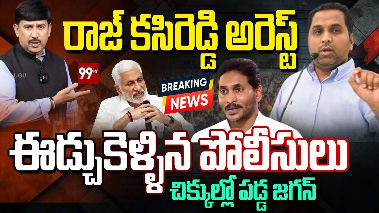 Big Breaking | రాజ్ కసిరెడ్డి అరెస్ట్ | Raj Kasireddy Arrest in airport by SIT Police | Jagan