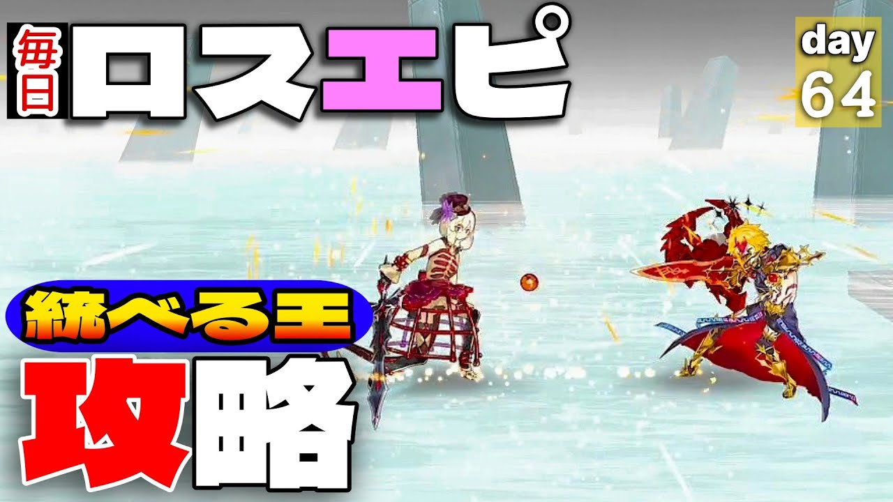 【LOST EPIC】殴られながら考える。戦いの中で成長せよ。…強かったです。day６４