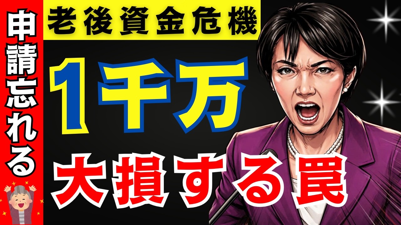 【緊急速報】2026年4月に年金ルールが激変！申請しないと1000万円が消滅！？あなたの老後を守る「