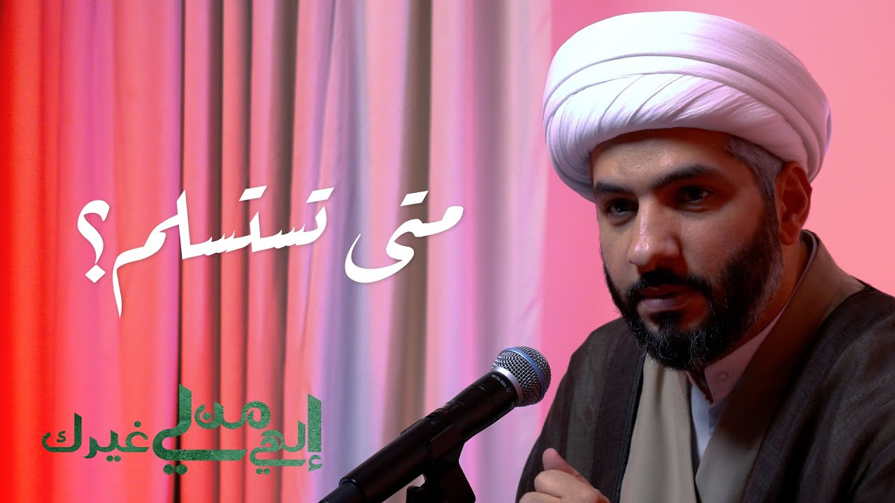 إلهي من لي غيرك | متى تستسلم؟  | الشيخ الدكتور حسن البلوشي