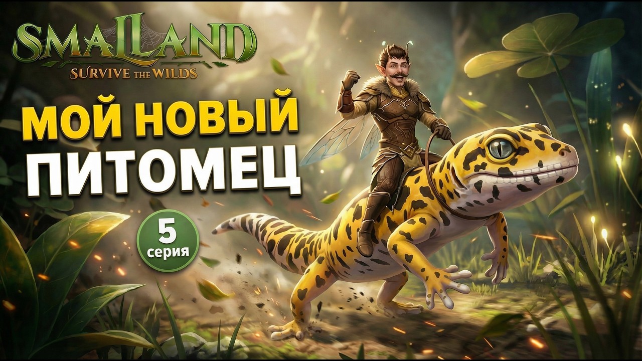 Приручил ГЕКОНА, и это ТОП! SmalLand: Survive the Wilds