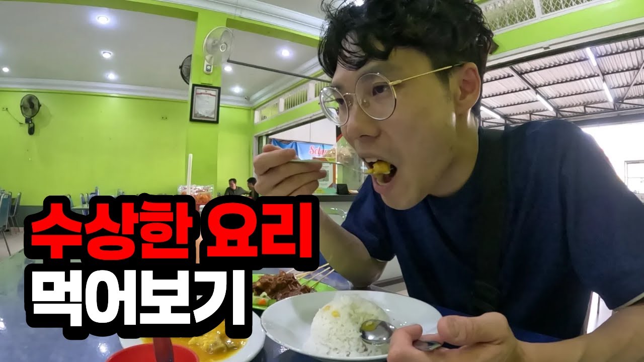 인도네시아에서 수상한 요리 먹어보기