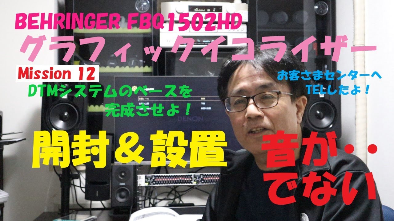 《Mission 12》 BEHRINGERのグラフィックイコライザーFBQ1502HDを購入しました。
