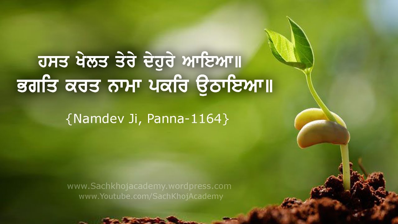ਭੈਰਉ ॥42॥ ਹਸਤ ਖੇਲਤ ਤੇਰੇ ਦੇਹੁਰੇ ਆਇਆ ॥ Bhagat Namdev Ji ॥ Dharam Singh Nihang Singh ॥Sach Khoj Academy