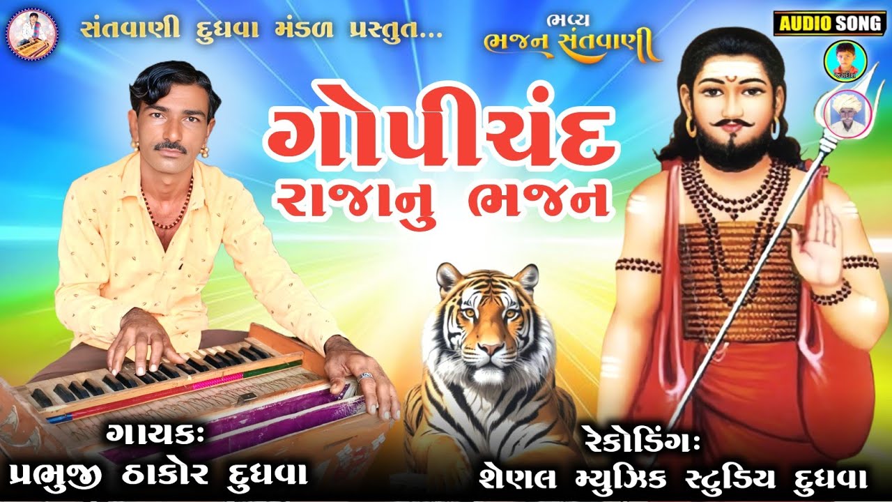 ગોપીચંદ રાજાનુ ભજન // ગાયક પ્રભુજી ઠાકોર Prabhuji Thakor#સંતવાણીદુધવામંડળ 