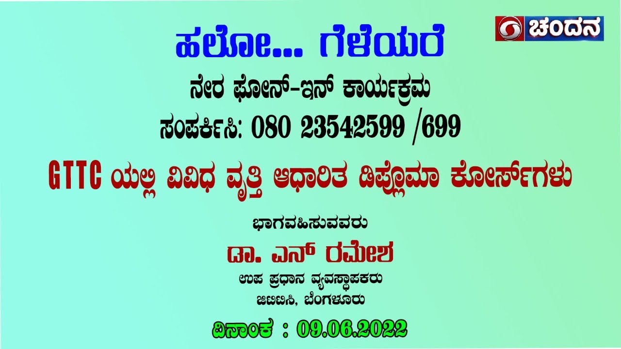 Hello Geleyare | Live Phone-In | GTTC ಯಲ್ಲಿ ವಿವಿಧ ವೃತ್ತಿ ಆಧಾರಿತ ಡಿಪ್ಲೊಮಾ ಕೋರ್ಸ್ ಗಳು | 09.06.22