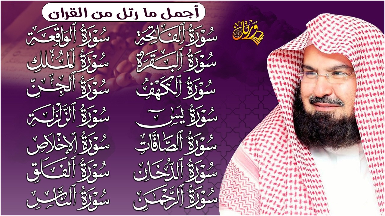 عبدالرحمن السديس سورة الفاتحة البقرة الكهف يس الواقعة الرحمن الملك الصافات الدخان الجن الاخلاص,