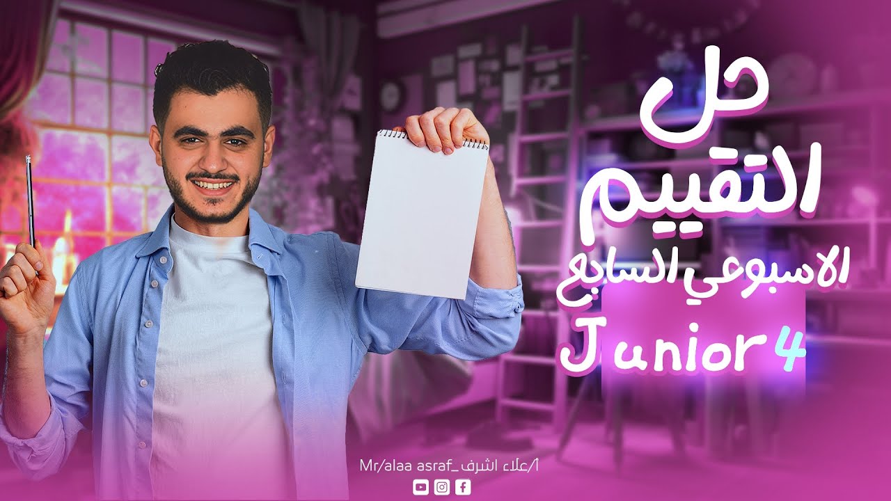 ماث تقييمات الوزارة الاسبوع السابع ( تقييمات الاسبوع ) junior 4
