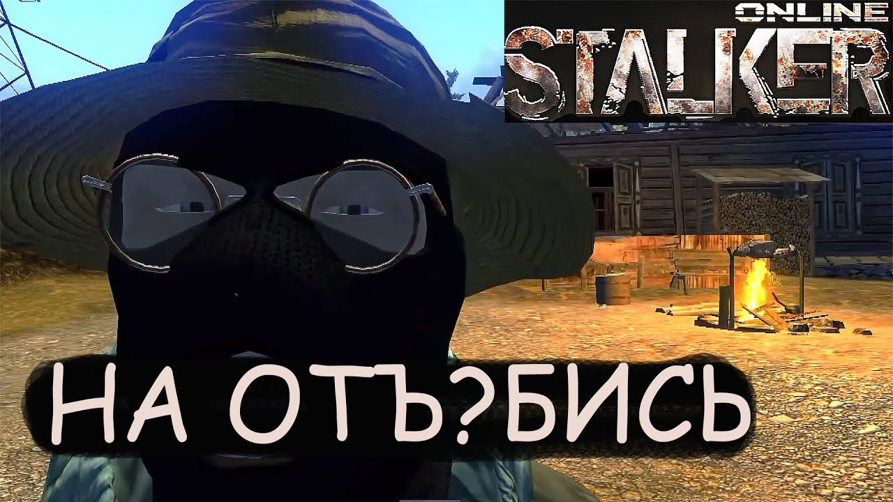 Stalker Online - НА ОТЪ?БИСЬ