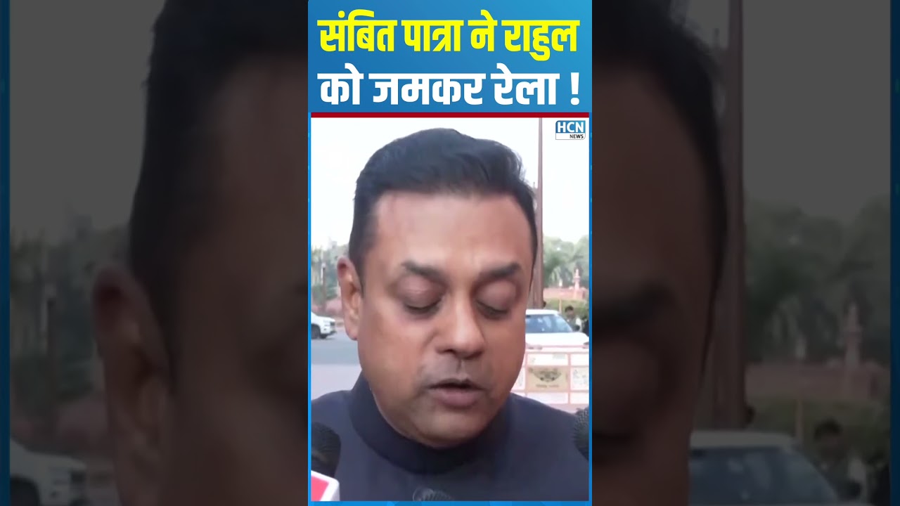 #shortsfeed : Sambit Patra ने Rahul Gandhi को जमकर रेला ! HCN NEWS