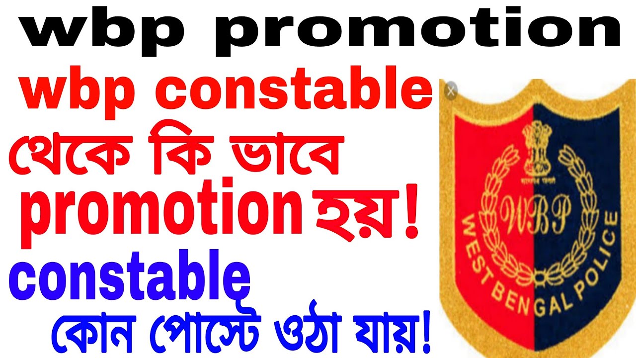 wbp constable promotion / how to promotion wbp constable /কনস্টেবল থেকে কি ভাবে promotion হয়