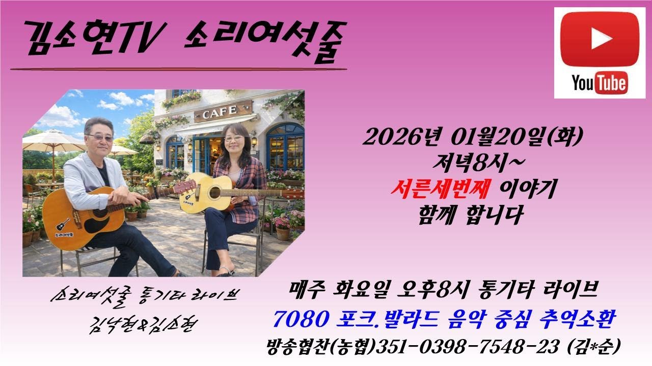 서른세번째 이야기   #시청자와함께 #듀엣소리여섯줄 #통기타라이브 2026년 01월 20일 오후8시  #포크가요#옛추억 #7080가요
