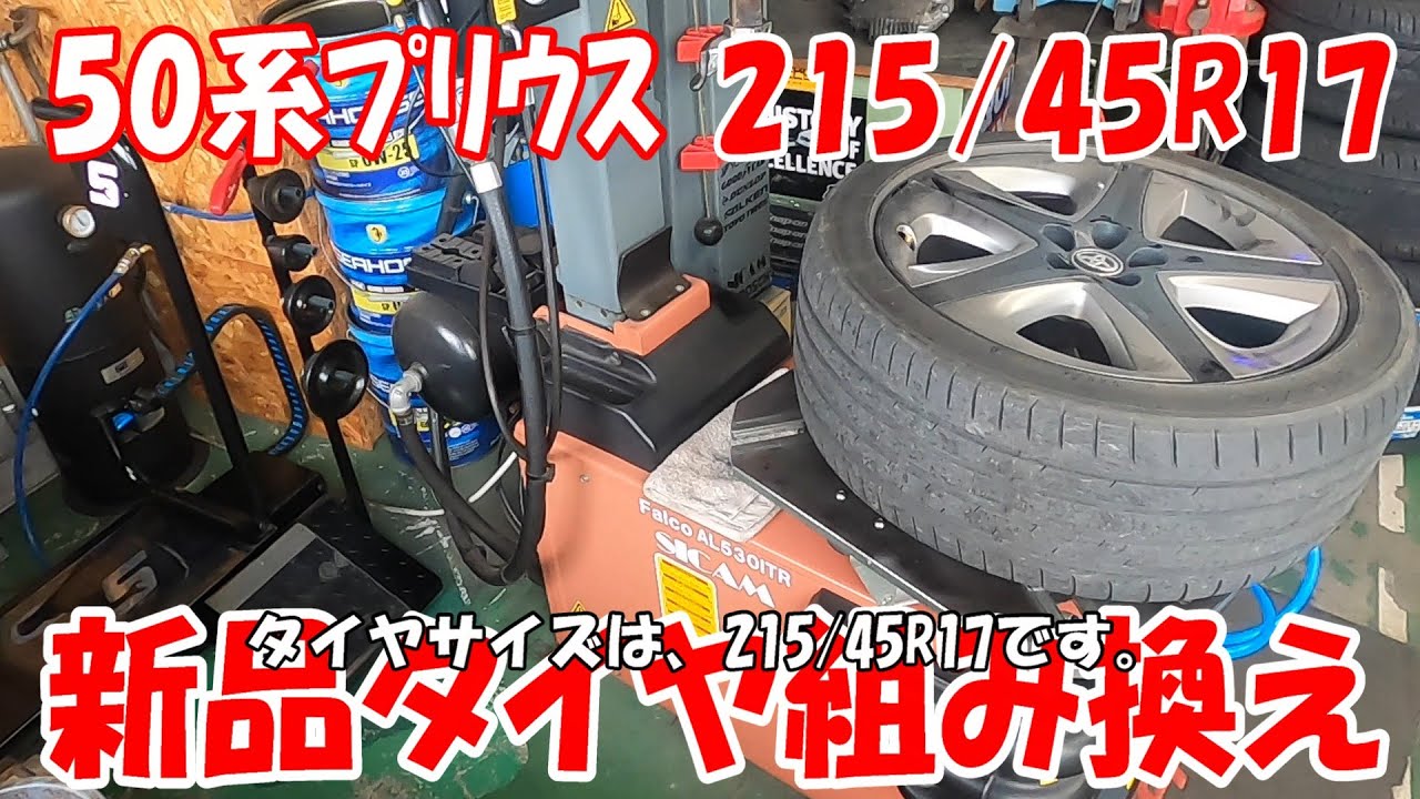 toyota zvw51 プリウス 17インチ 215/45R17 純正サイズ タイヤ組み換え交換 タイヤ組み替え #タイヤチェンジャー  #プリウス #tirechanger #17inch