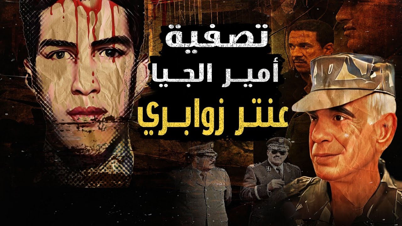 تصفية عنتر زوابري أمير الجيا وأحمد مراح