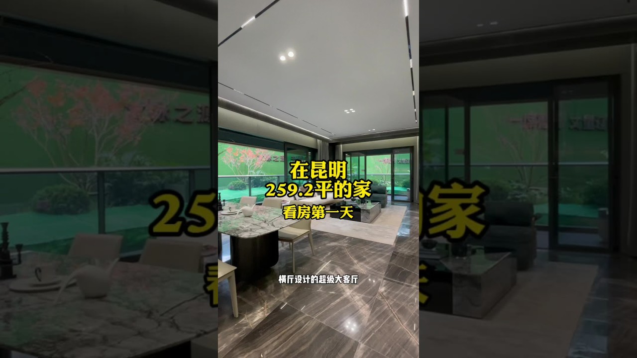 在昆明259.2平的家，看房第一天#大平层 #好房推荐 #豪宅 #新房 #高性价比好房