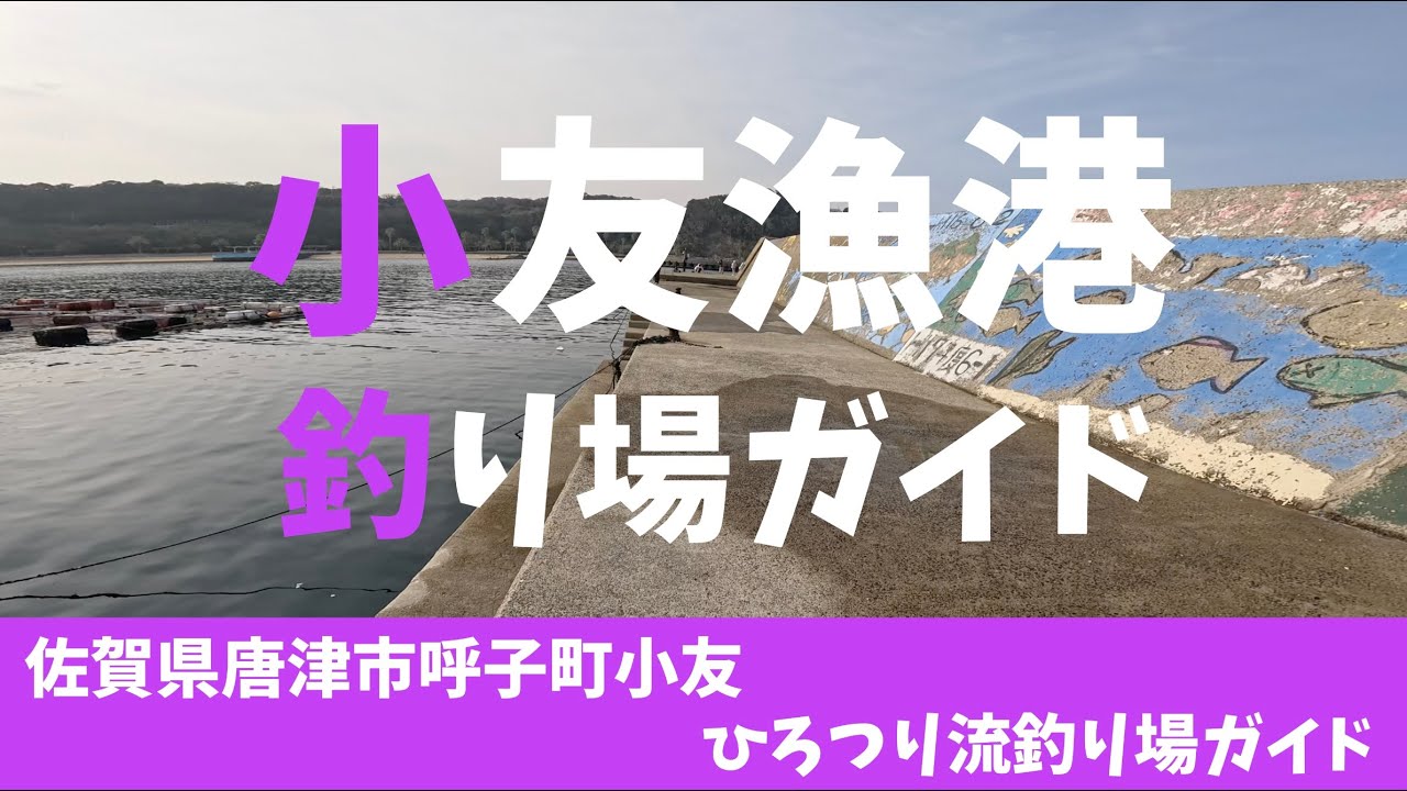 【釣り場ガイド】「小友漁港」佐賀県呼子町小友