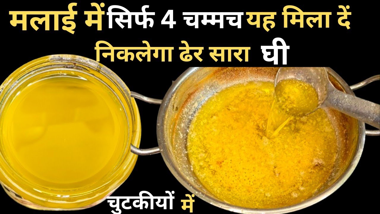 घी बनाते समय मलाई में सिर्फ यह चीज डाल दो दुगने से भी ज्यादा दानेदार घी निकलेगा | Make Ghee Perfect 