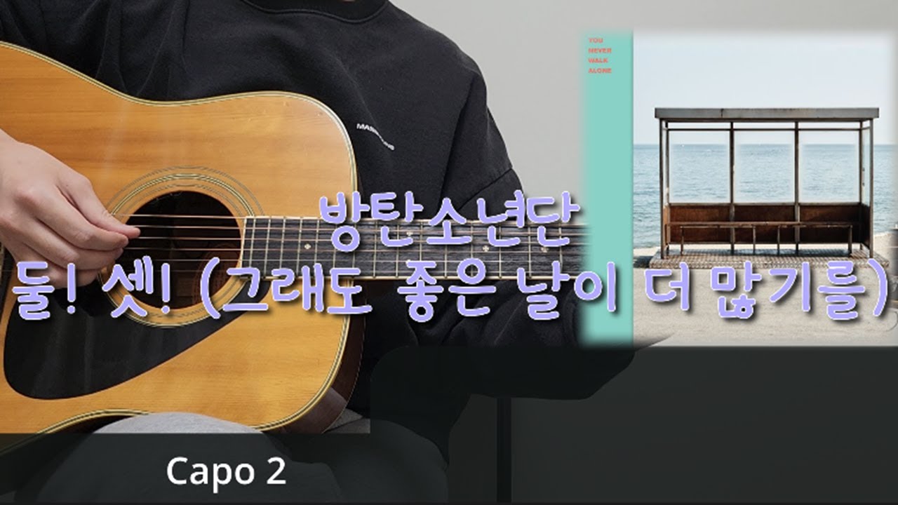 BTS (방탄소년단) - 2! 3! (둘! 셋! (그래도 좋은 날이 더 많기를)) 기타 코드, 커버, 타브 악보 l Guitar cover, Acoustic, Chord