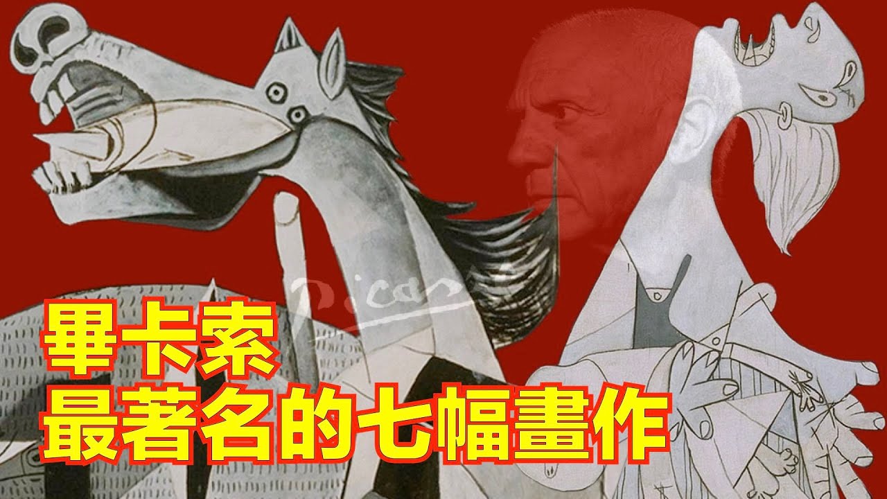 畢卡索最著名的七幅畫作