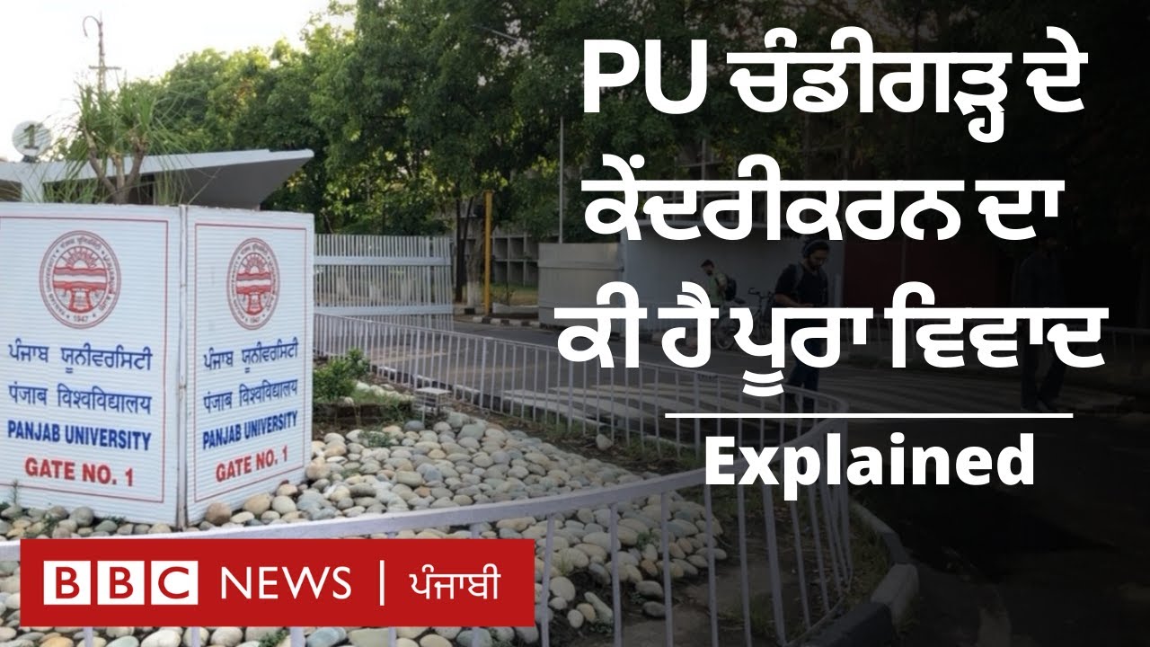 Punjab University Chandigarh ਦਾ ਪੈਦਾ ਹੋਇਆ ਪੂਰਾ ਵਿਵਾਦ ਸਮਝੋ | 𝐁𝐁𝐂 𝐏𝐔𝐍𝐉𝐀𝐁𝐈