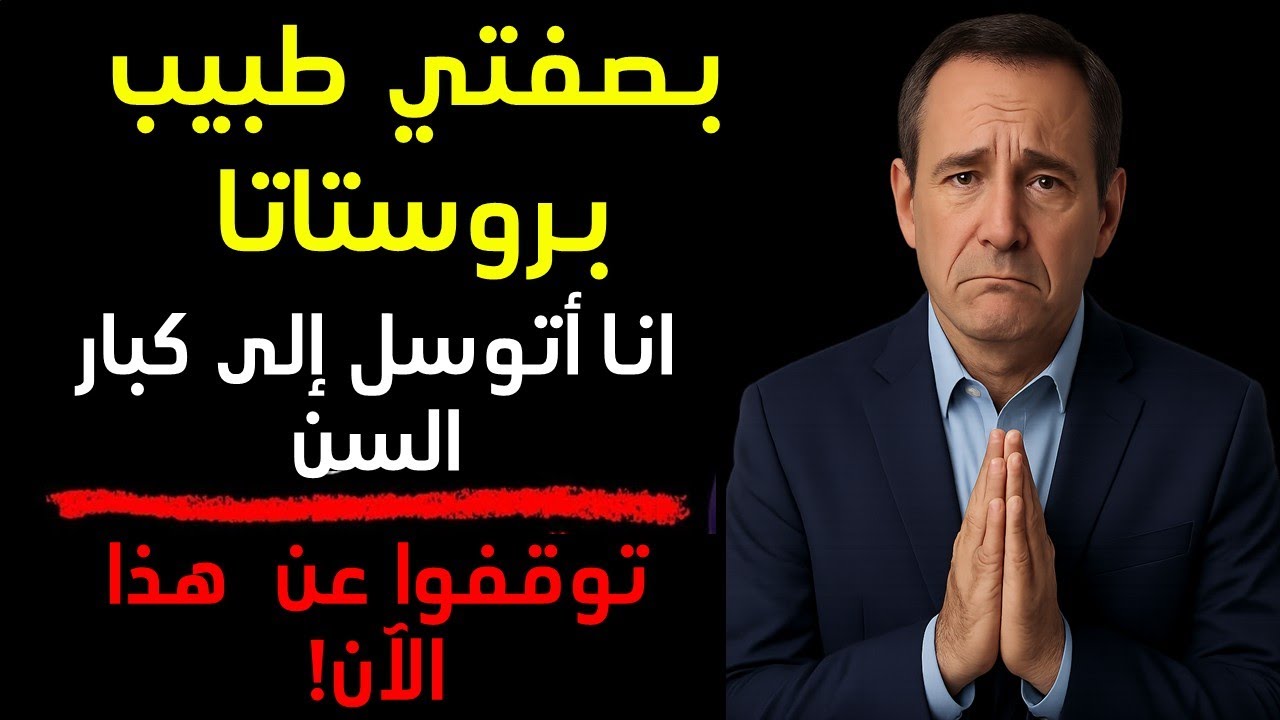 تحذير من طبيب البروستات: هذه العادة اليومية تتسبب في تضخم البروستات لدى كبار السن!