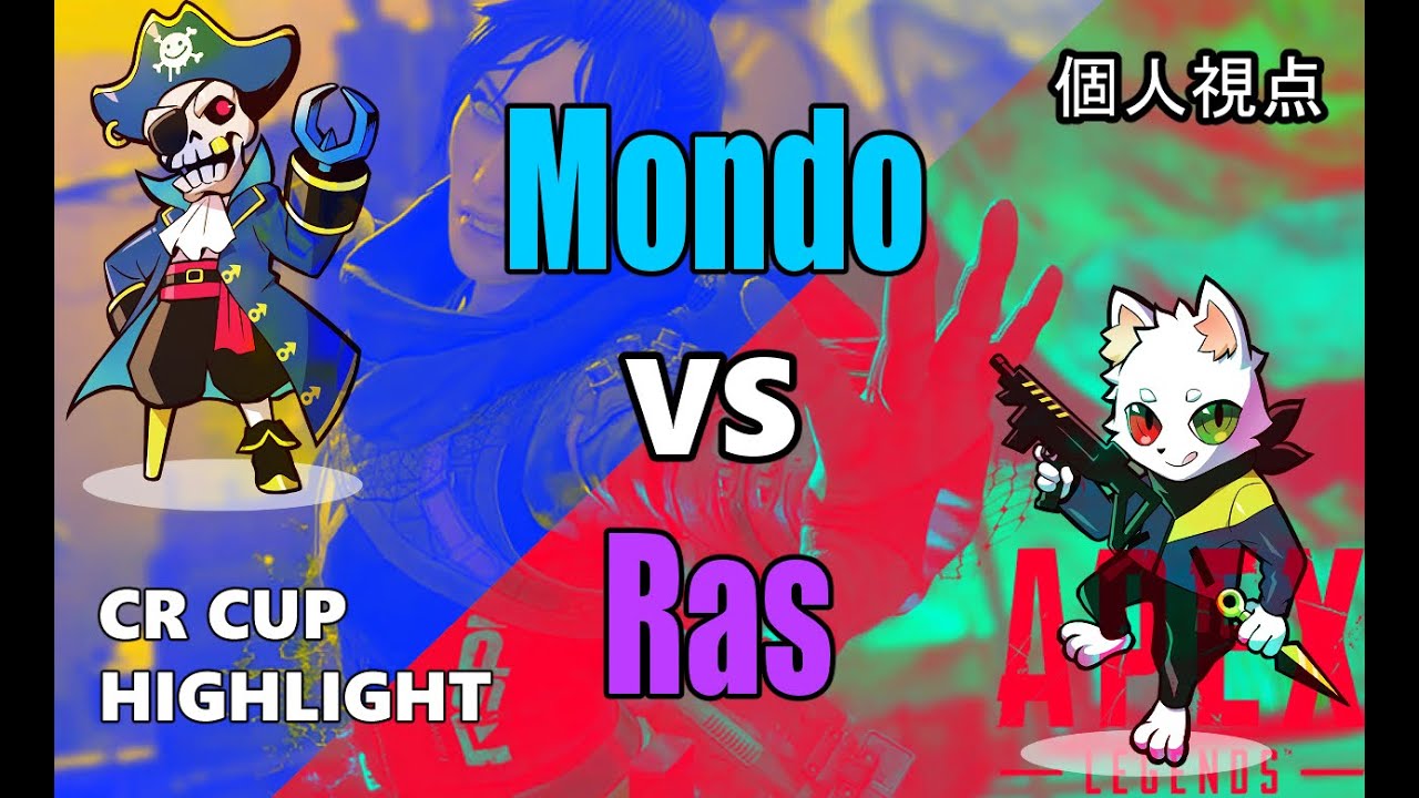 【個人視点】CRCup  Ras vs  Mondo【Apex Legends】