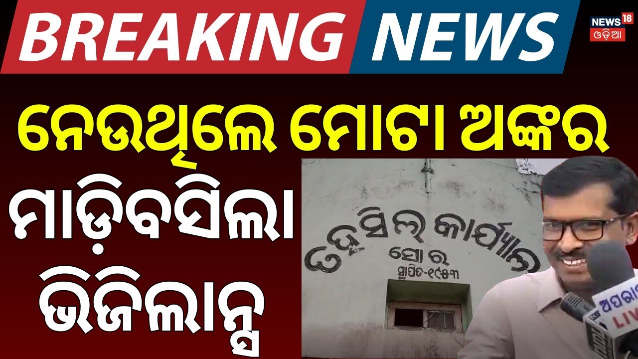 ନେଉଥିଲେ ଲାଞ୍ଚ, ମାଡ଼ିବସିଲା ଭିଜିଲାନ୍ସ | Soro In-Charge Tehsildar Caught by Vigilance | Odia News