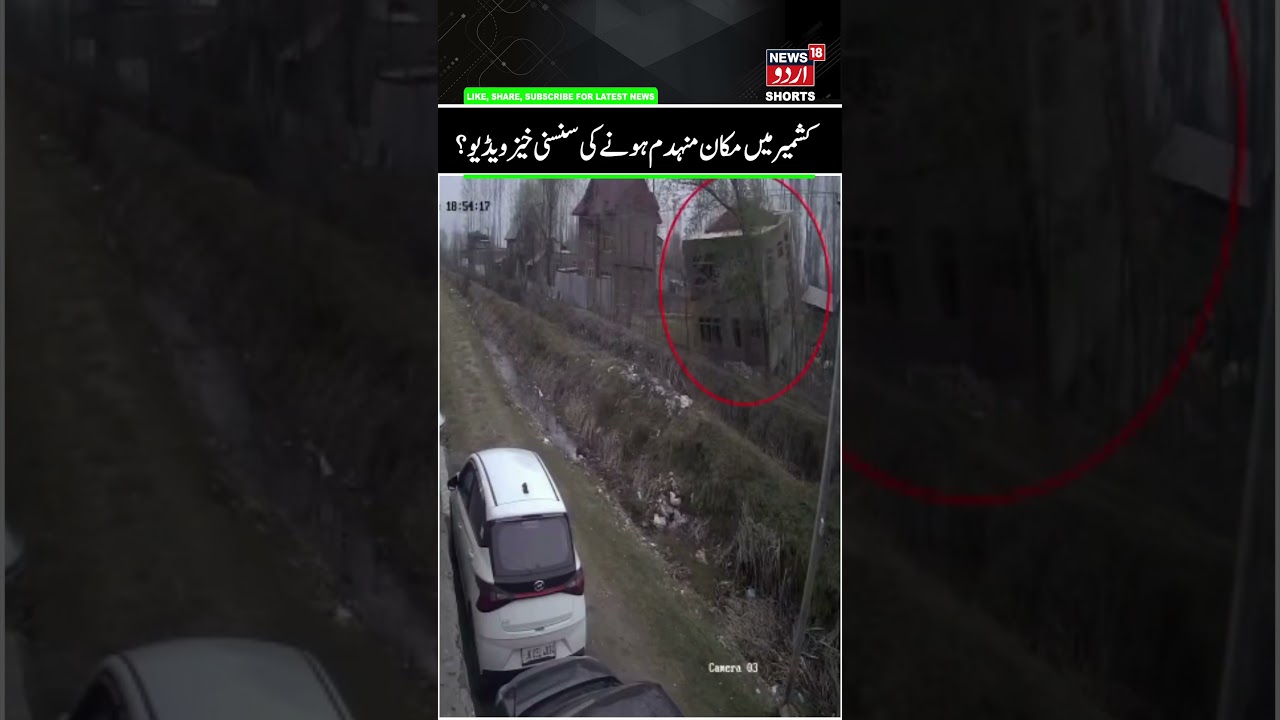 House Collapse CCTV Footage | House at Singhpora Baramulla Collapsed, Fayaz Ahmed's House | News18