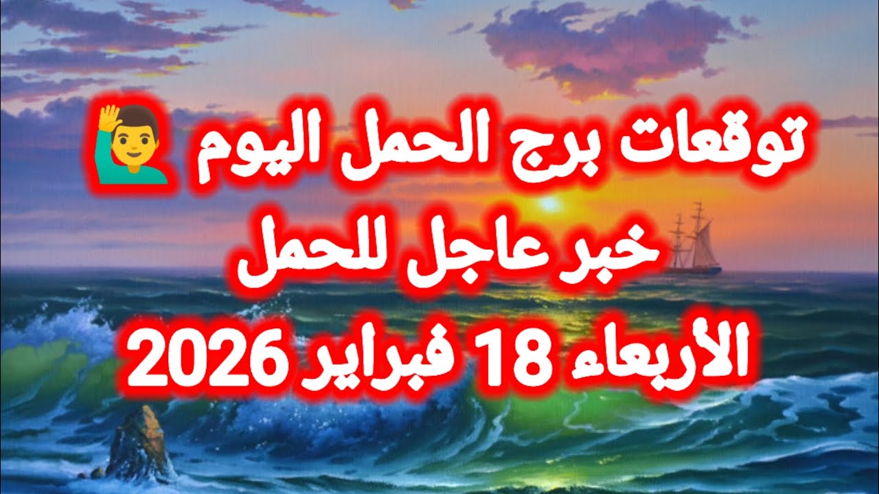 توقعات برج الحمل اليوم 🙋‍♂️ خبر عاجل للحمل 👉 الأربعاء 18 فبراير 2026