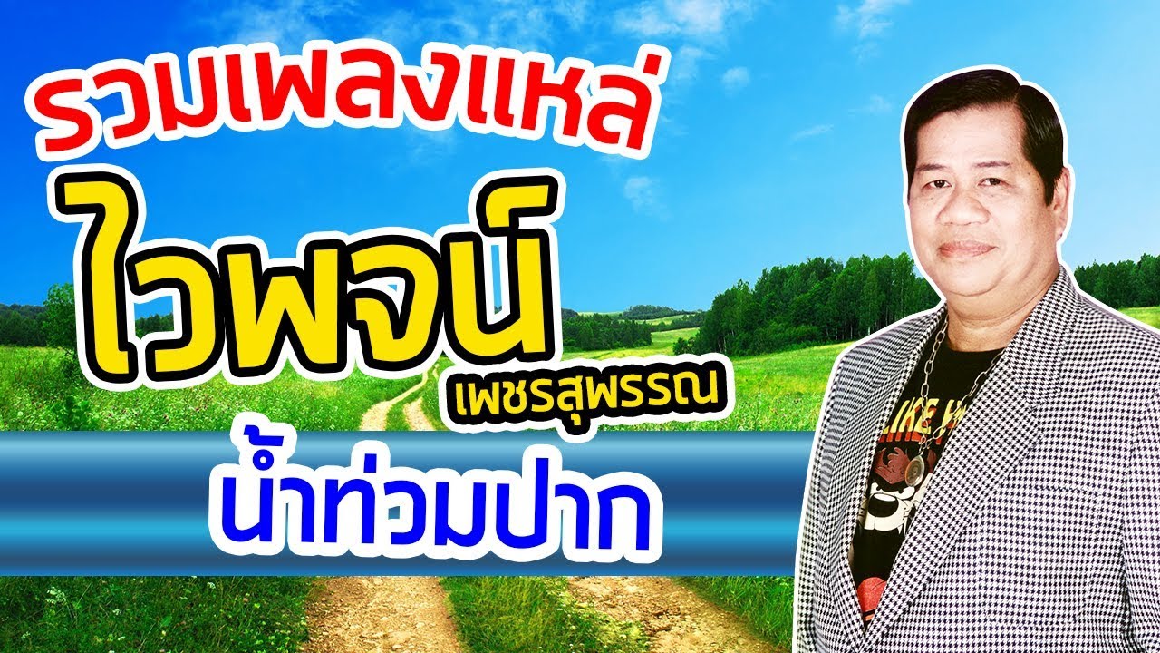 รวมเพลงแหล่ ไวพจน์ เพชรสุพรรณ น้ำท่วมปาก