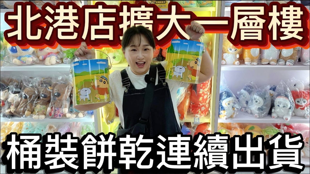 【 熊大&雅菁 】蠟筆小新桶裝餅乾超佛系連續出貨 現在竟然還有娃娃機店擴大經營 還是一層樓 #擴大經營 #夾子園 #夾子園雲林北港店