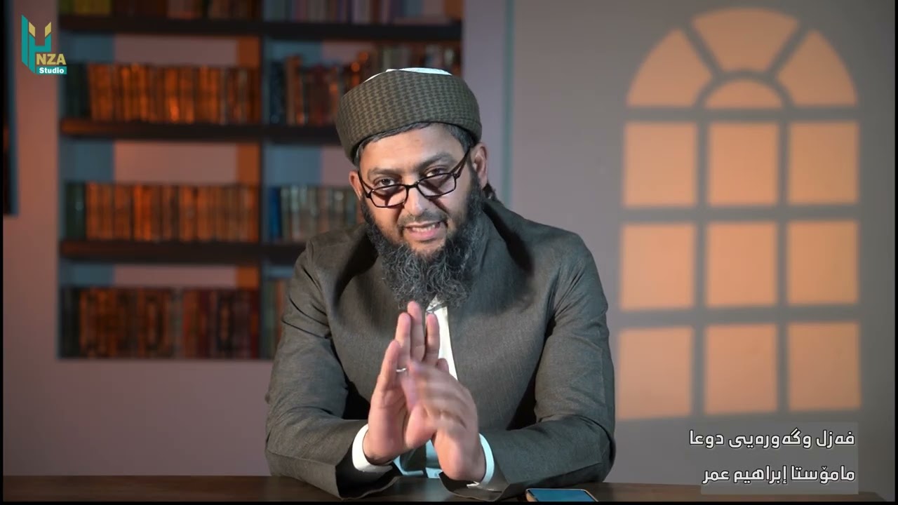فه‌زل وگه‌وره‌یی دوعا : مامۆستا إبراهیم عمر 