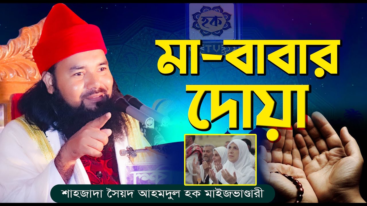 Ma Babar Doa | মা-বাবার দোয়া | শাহজাদা সৈয়দ আহমদুল হক মাইজভান্ডারী |  মা-বাবার ওয়াজ | Bangla waz