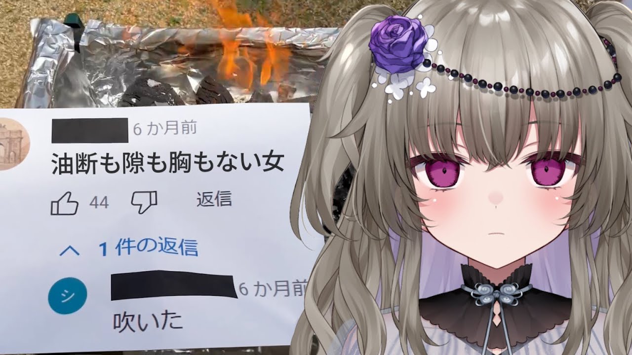 クソコメントで焼き芋作ります。【実写/Vtuber】