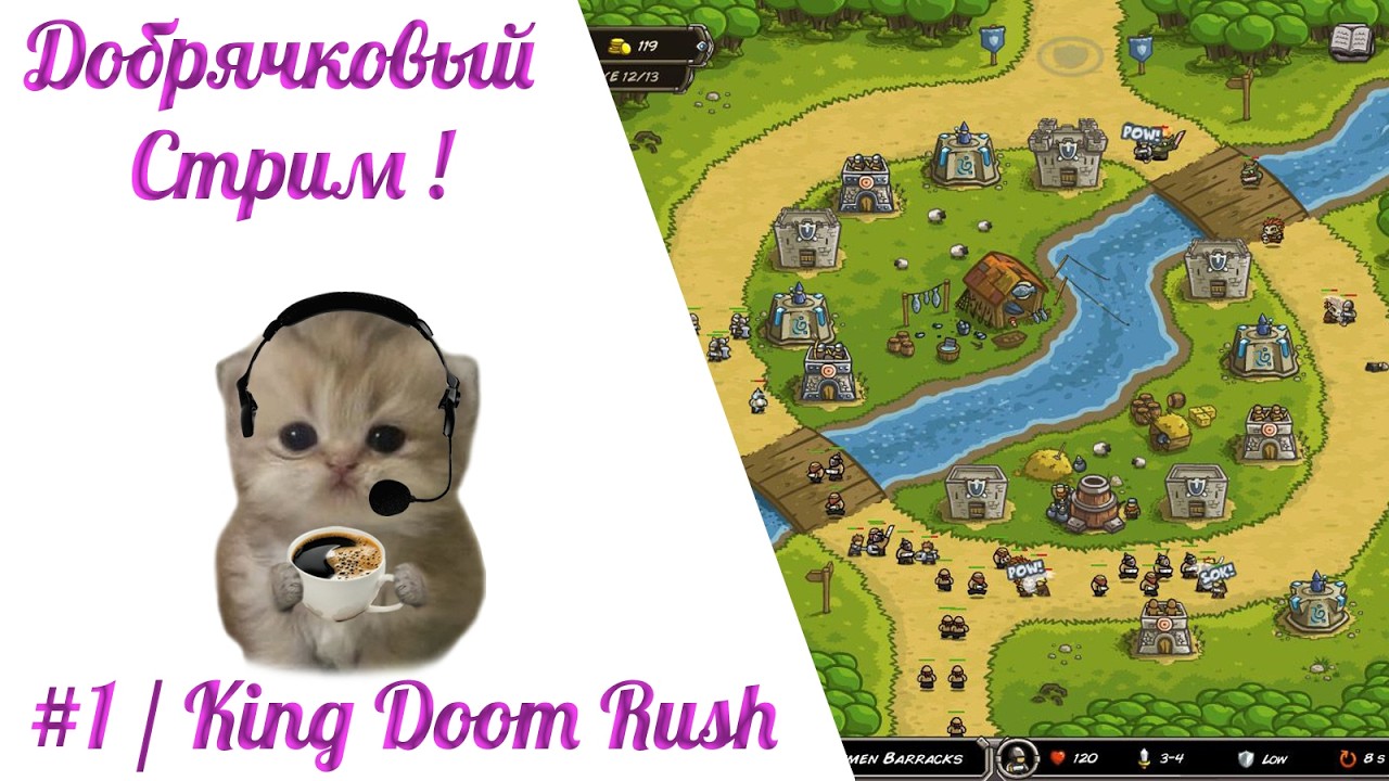 Добрячки в King Doom Rush! Сложность: Тяжёлая... Часть 1