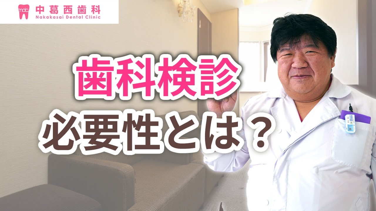 歯科健診の必要性とは？｜江戸川区葛西の歯医者 中葛西歯科