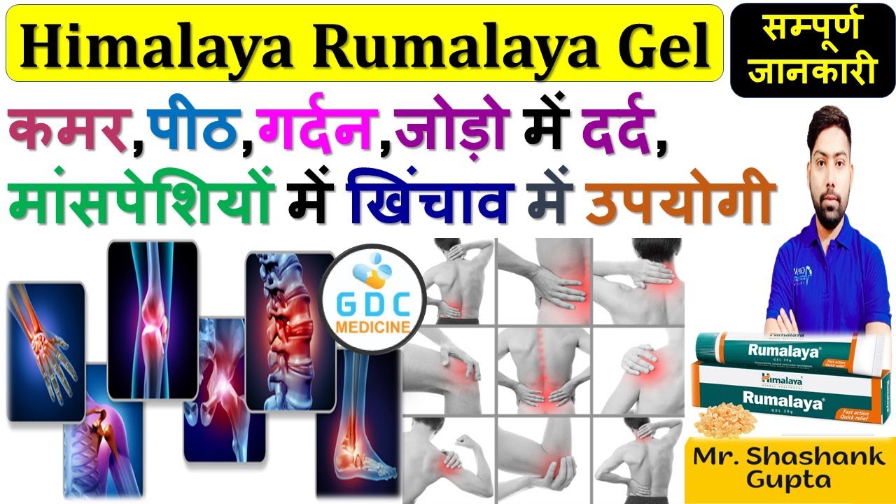 Himalaya Rumalaya Gel | कमर, पीठ, गर्दन, जोड़ो में दर्द, मांसपेशियों में खिंचाव में उपयोगी #pain 🔥🩺💊