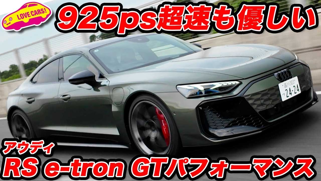 【想像裏切る!?】アウディ RS e-tron GT パフォーマンスの走りは思った以上に…で、驚いた！