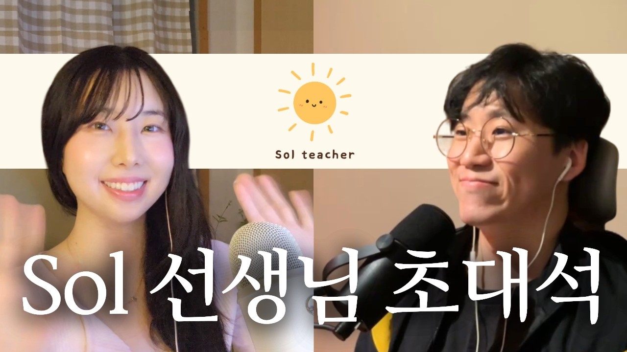 외국어 공부는 재밌어야만 가능할까? | 'Korean with Sol' Sol 선생님 초대석