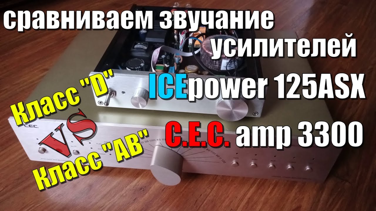 Класс 'D' и 'AB' сравниваем звук ICEpower и C.E.C. amp 3300 (Sound Demo)