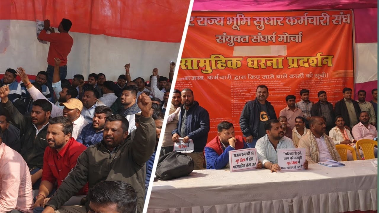 बिहार राज्य भूमि सुधार कर्मचारी संघ संयुक्त संघर्ष मोर्चा का सामुहिक धरना प्रदर्शन #live#biharnews 