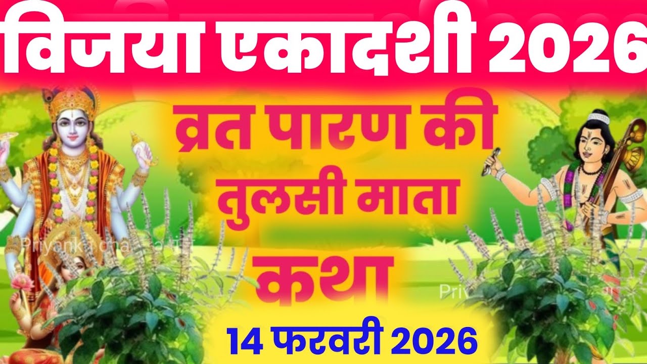 विजया एकादशी व्रत के पारण पर सुने तुलसी माता की कथा  vijaya ekadashi Parana katha